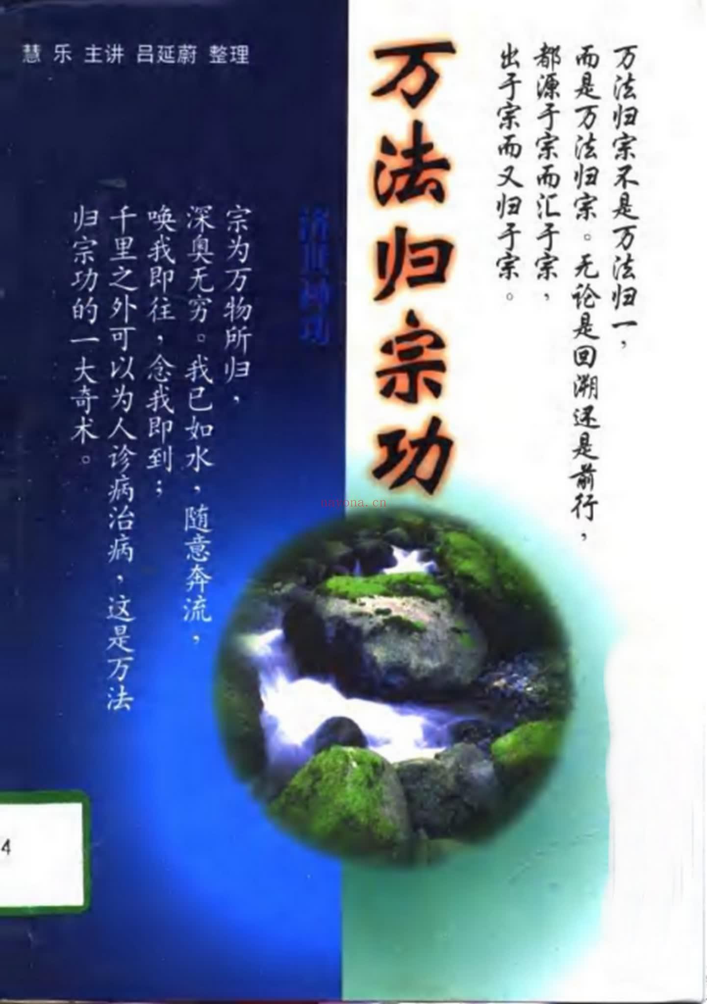 济世神功《济世神功 万法归宗功 慧乐主讲吕延蔚》PDF电子书（194页）