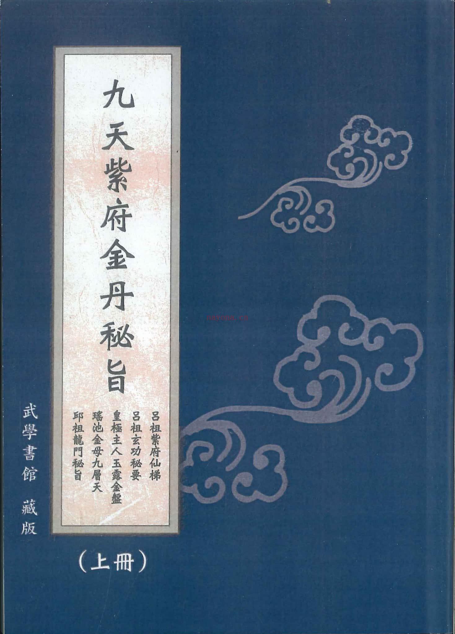 《九天紫府金丹秘旨上下册》PDF电子书（420页）