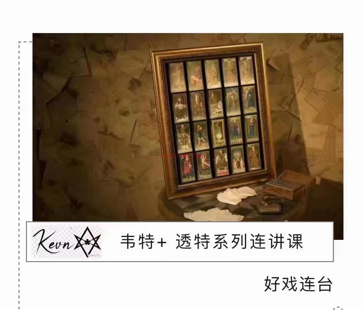 【塔罗课程】kevn 1+1系列韦特+透特系列连讲课