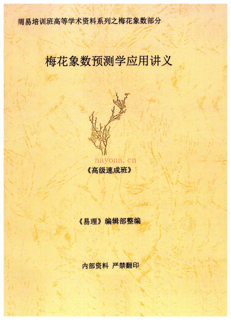 《黄鉴梅花象数预测学应用讲义初中高【原版】》PDF电子书（279页）