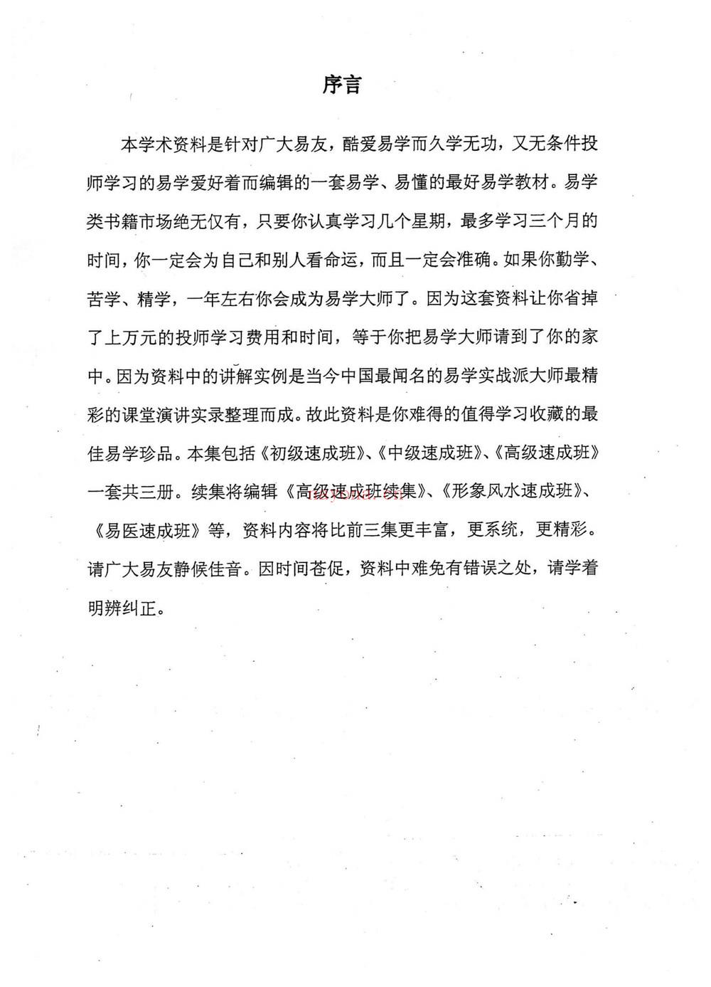 《黄鉴梅花象数预测学应用讲义初中高【原版】》PDF电子书（279页）