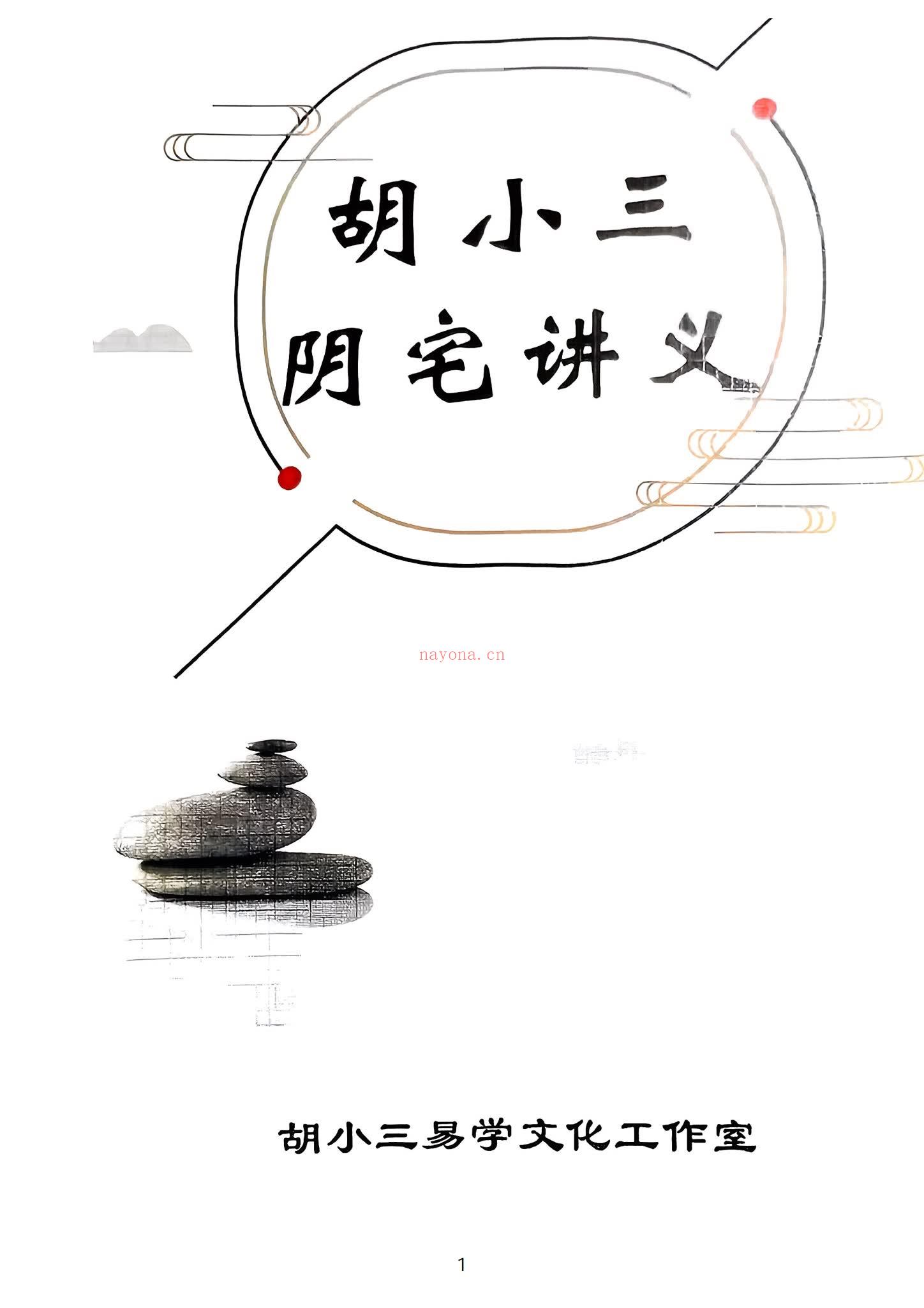 《胡小三讲义2份》PDF电子书（204页）