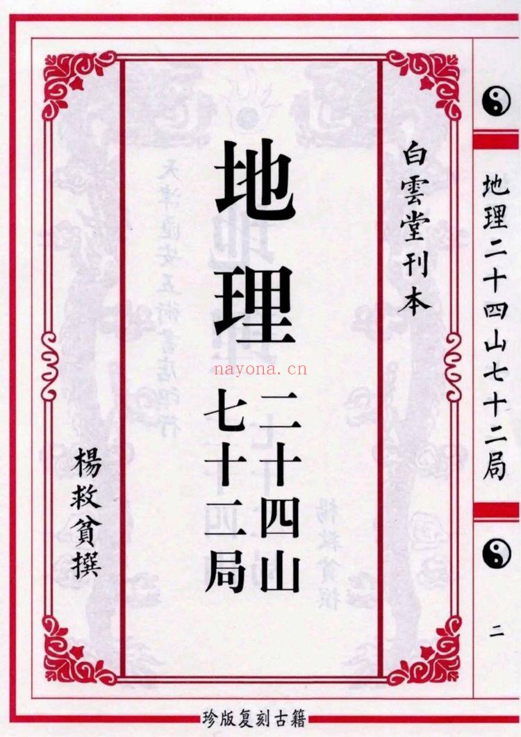 《地理二十四山七十二局》PDF电子书（151页）