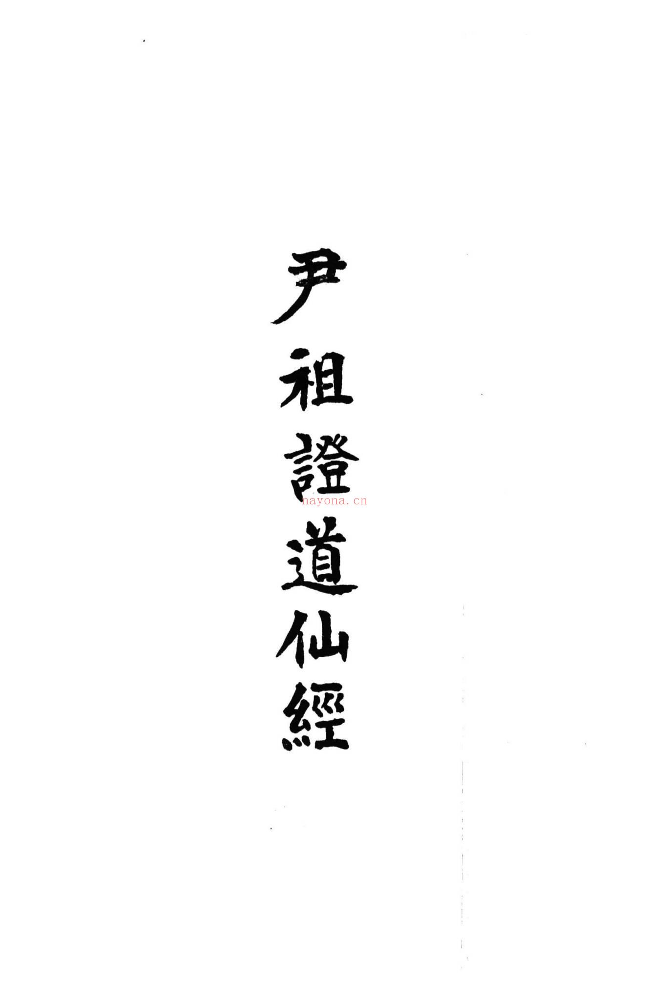 《九天紫府金丹秘旨上下册》PDF电子书（420页）