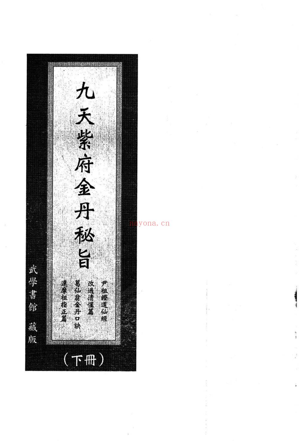 《九天紫府金丹秘旨上下册》PDF电子书（420页）