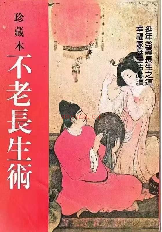 珍藏版不老长生术