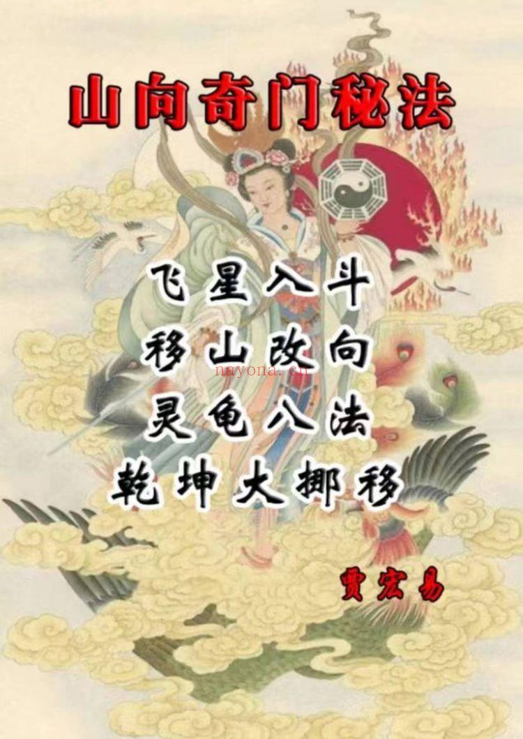 《贾宏易于城道弟子山向奇门灵龟八法》PDF电子书（186页）