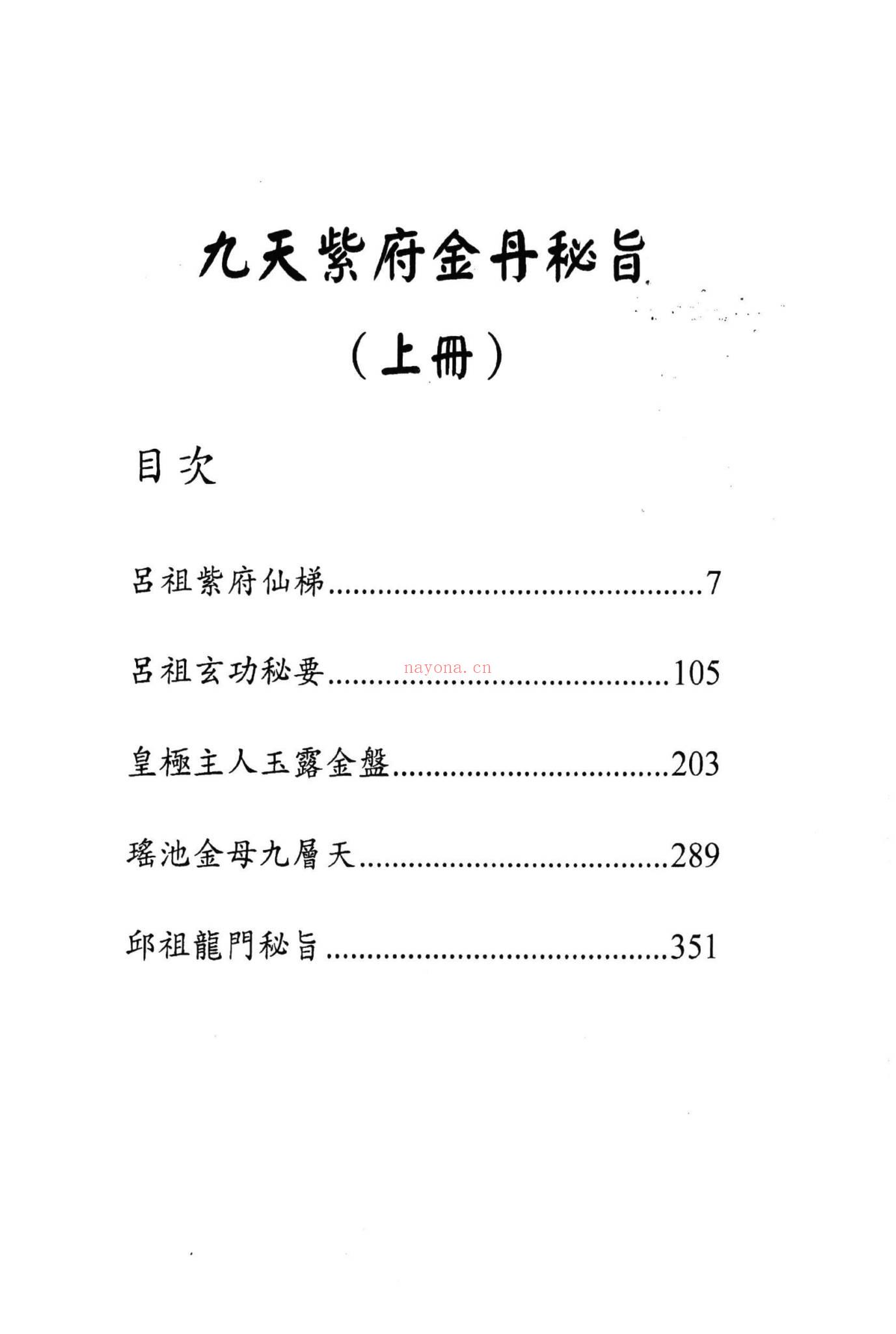 《九天紫府金丹秘旨上下册》PDF电子书（420页）