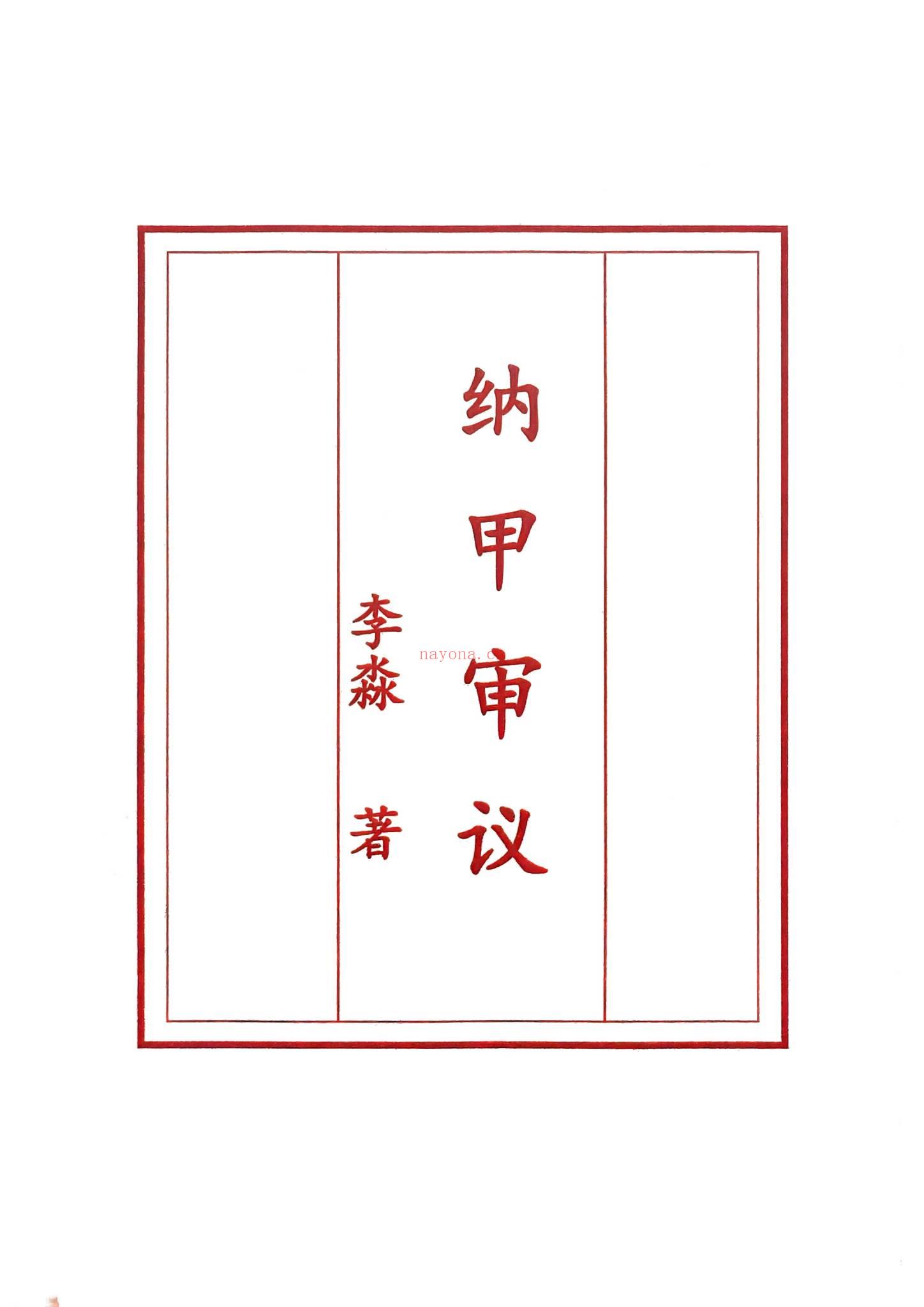 《李淼纳甲审议》PDF电子书（180页）
