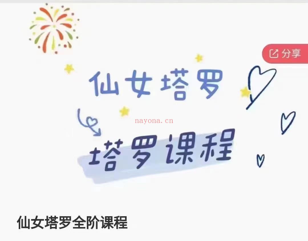 新课【仙女塔罗全阶课程】