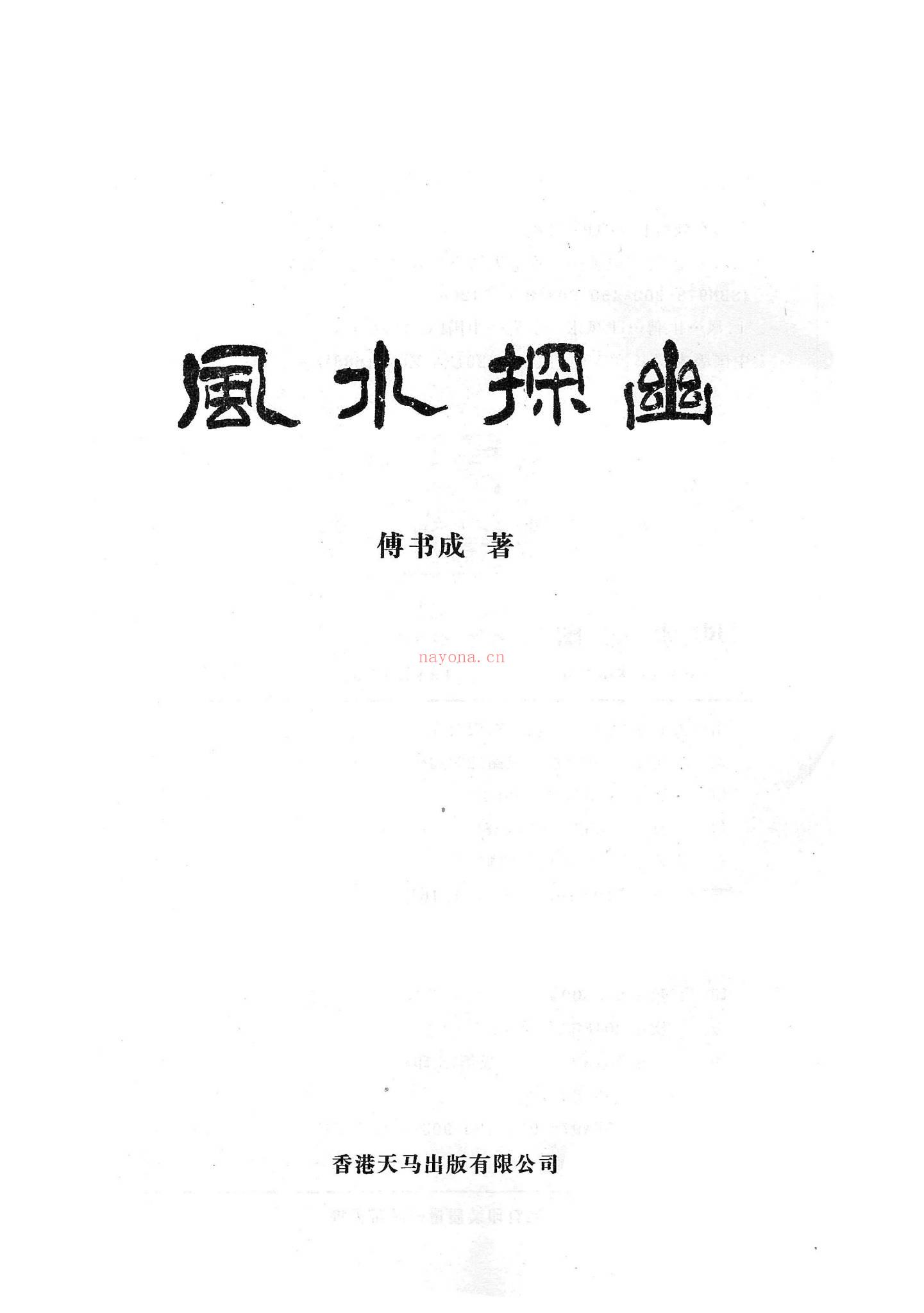 傅书成《风水探幽》PDF电子书（443页）