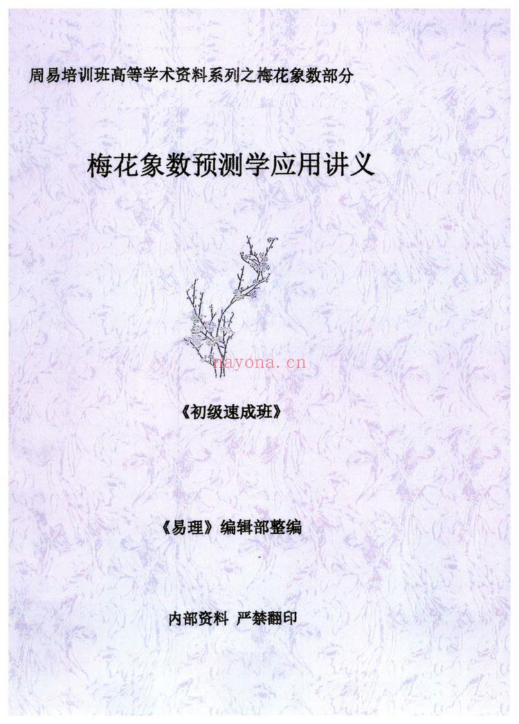 《黄鉴梅花象数预测学应用讲义初中高【原版】》PDF电子书（279页）