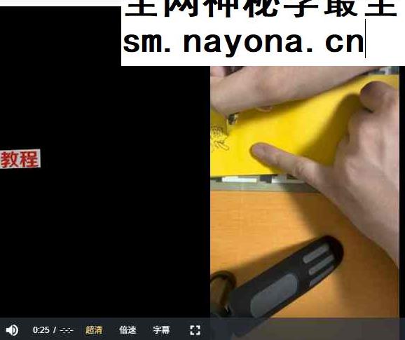 山宇雷医元帅符画符视频13集