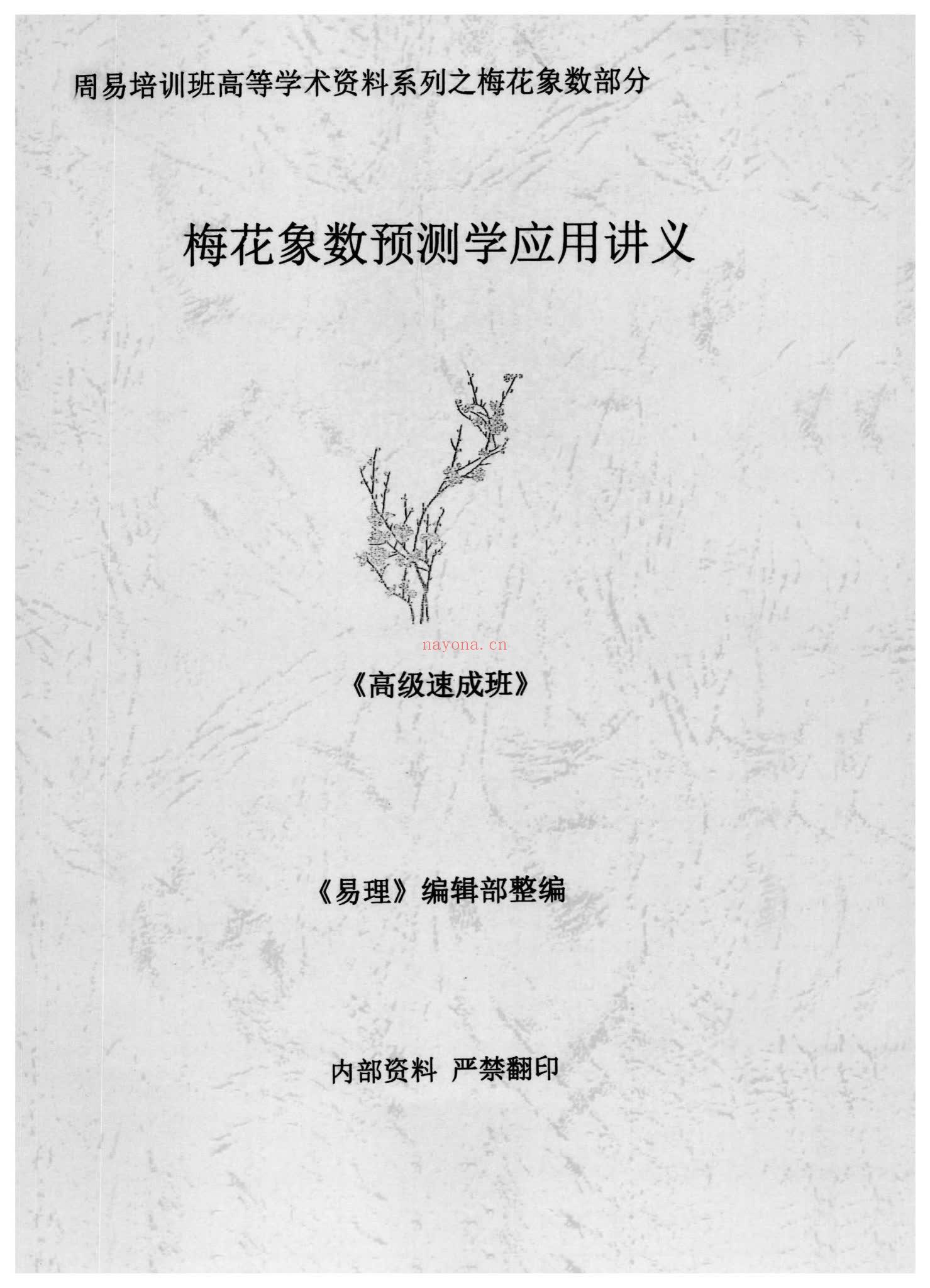 《黄鉴梅花象数预测学应用讲义初中高【原版】》PDF电子书（279页）