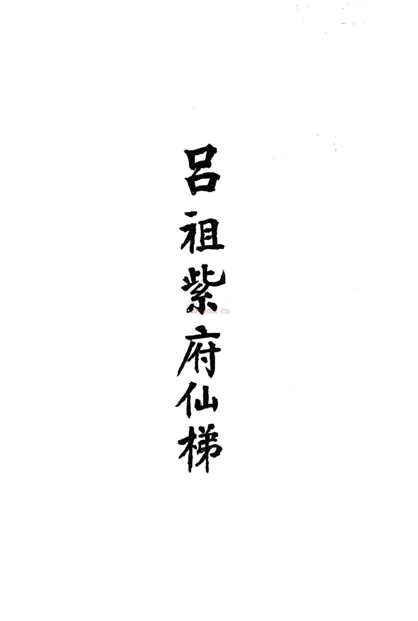 《九天紫府金丹秘旨上下册》PDF电子书（420页）