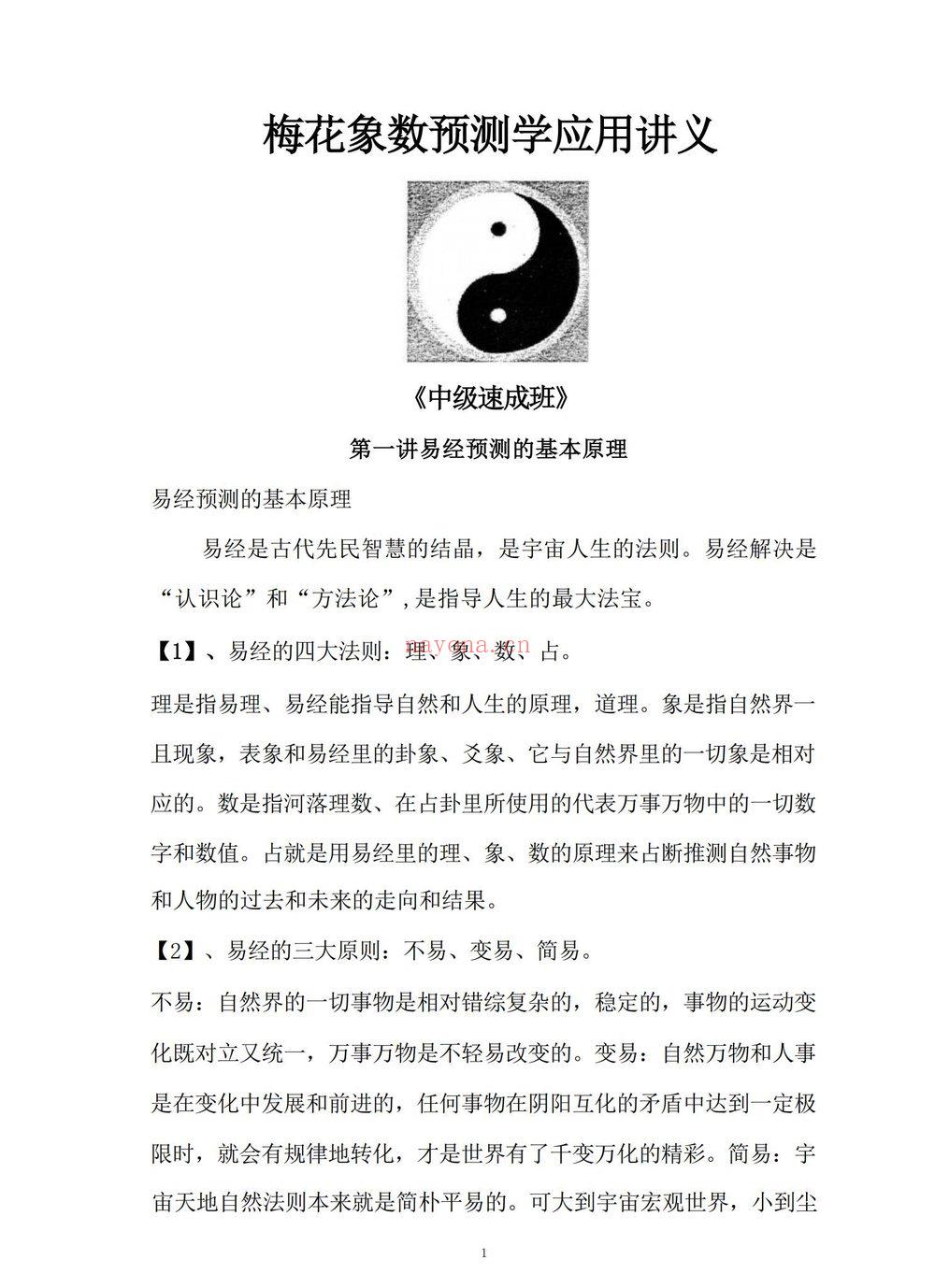 《黄鉴梅花象数预测学应用讲义初中高【原版】》PDF电子书（279页）