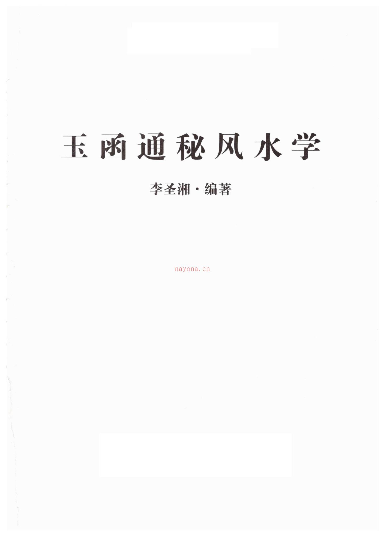 《李圣湘玉函通秘风水学178》PDF电子书（178页）