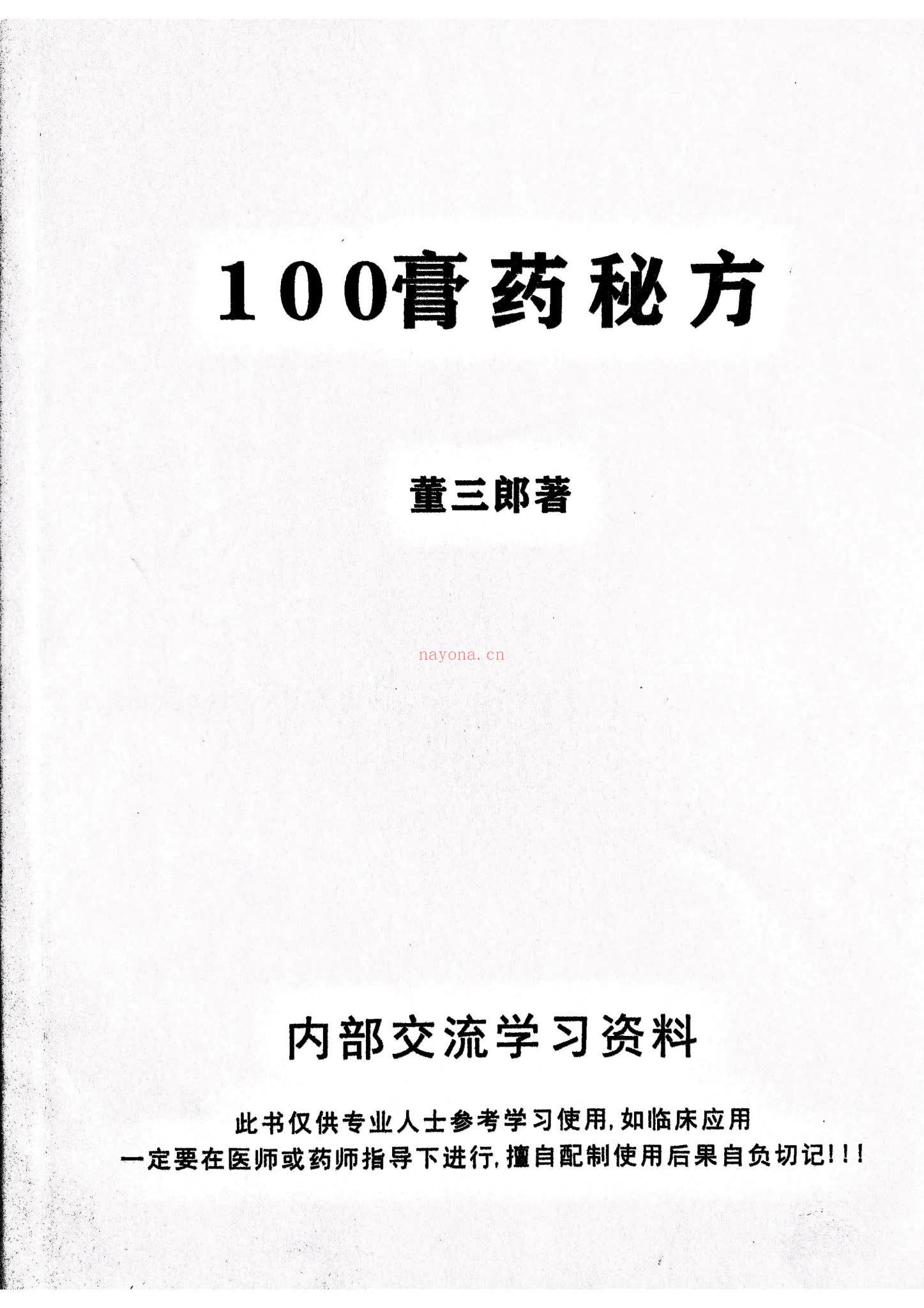 《膏药秘方》PDF电子书（20页）