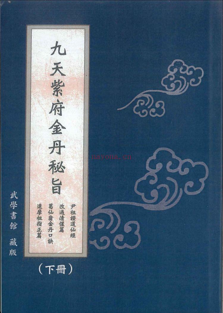 《九天紫府金丹秘旨上下册》PDF电子书（420页）
