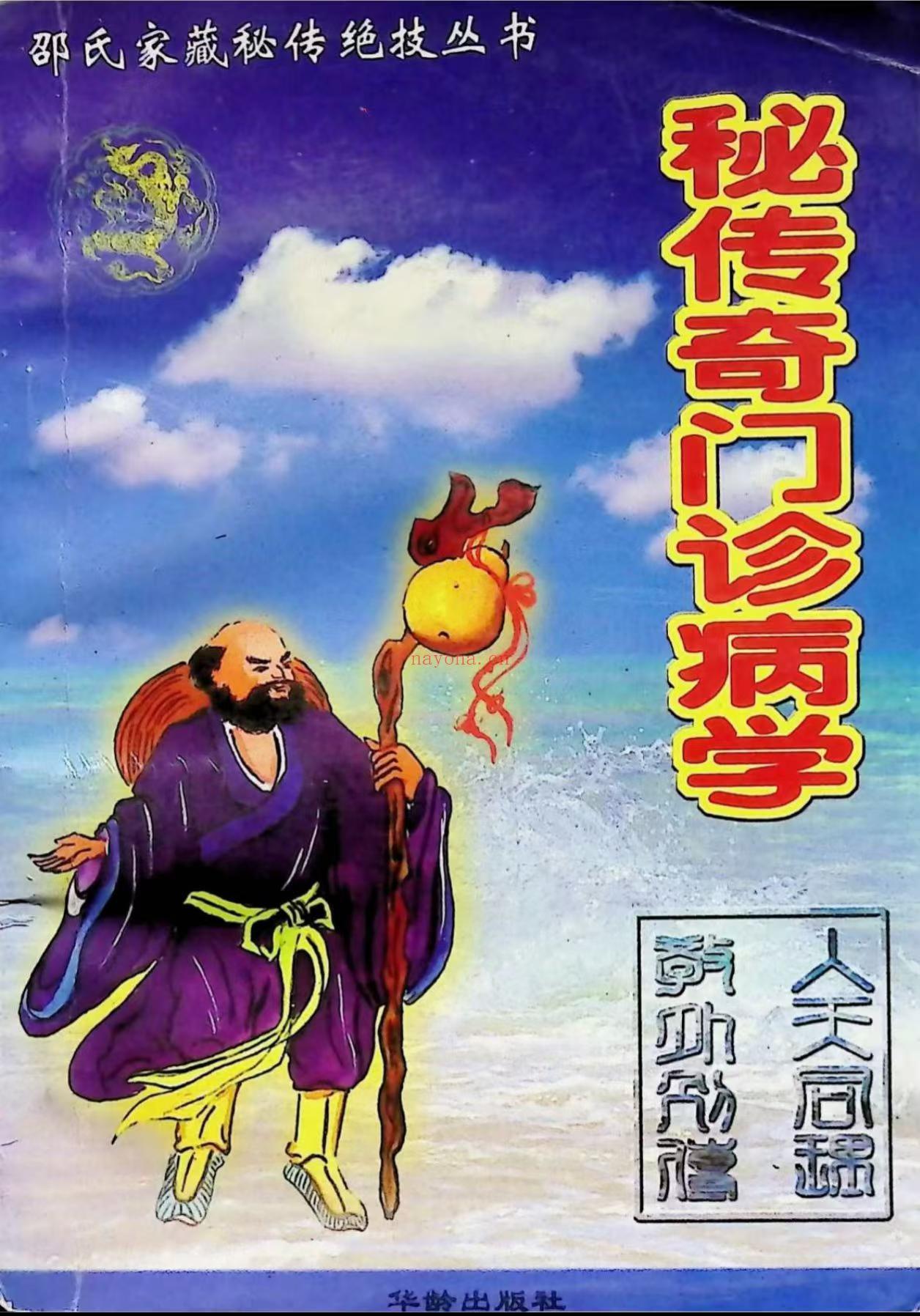 邵氏秘传奇门诊病学