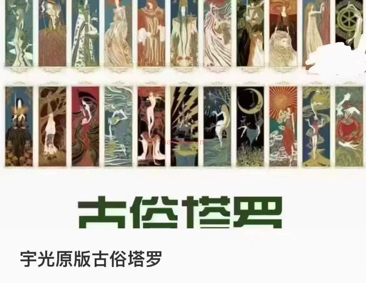 【塔罗课程】古俗塔罗体系创立者Fiyak宇光老师