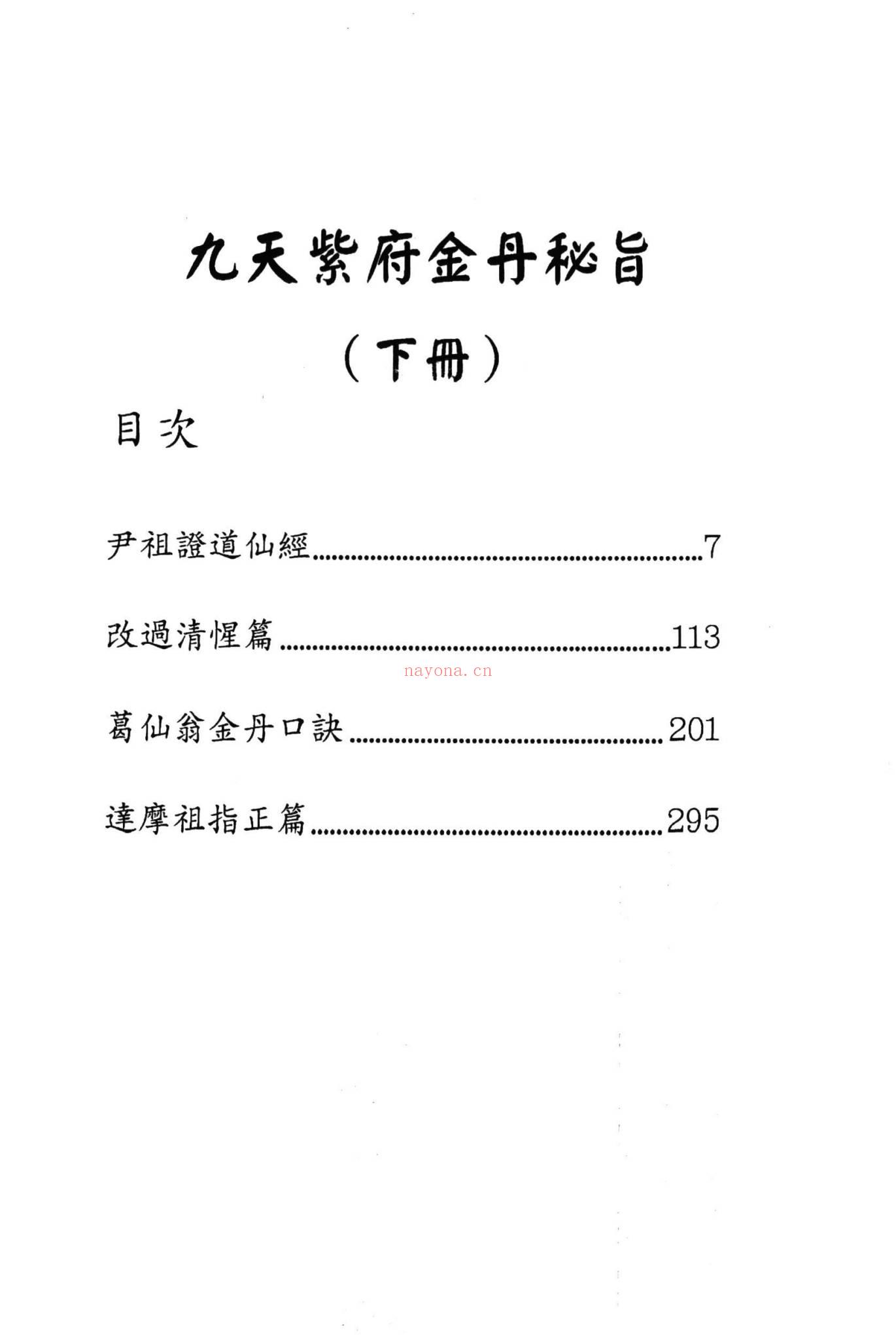 《九天紫府金丹秘旨上下册》PDF电子书（420页）