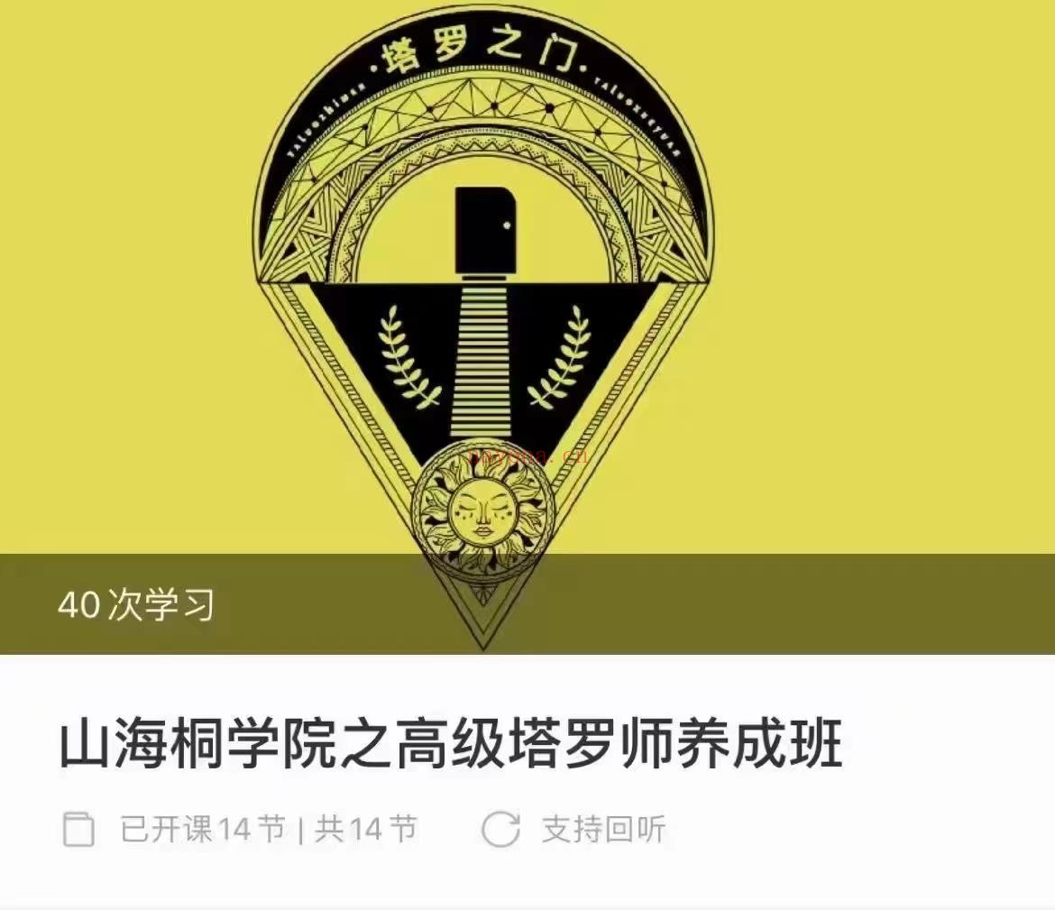 【罗塔课程】山桐海学之院高塔级罗师成养班「速版成 」