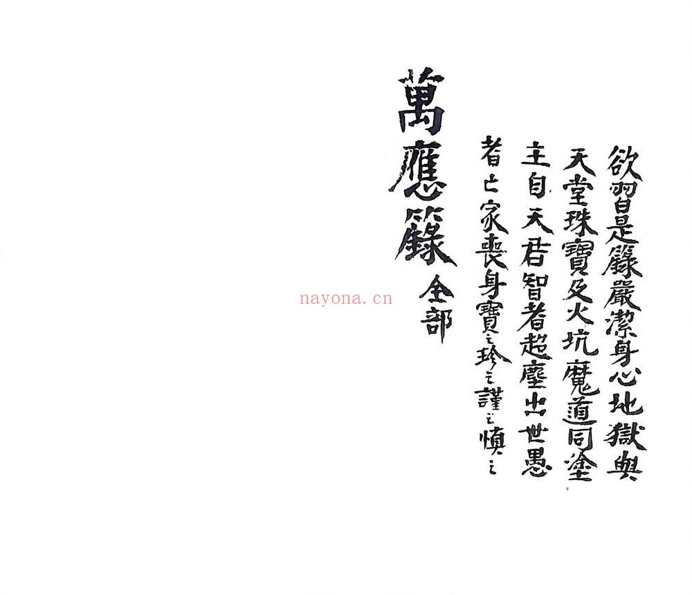 九天玄女《万应录全部》PDF电子书（51页）