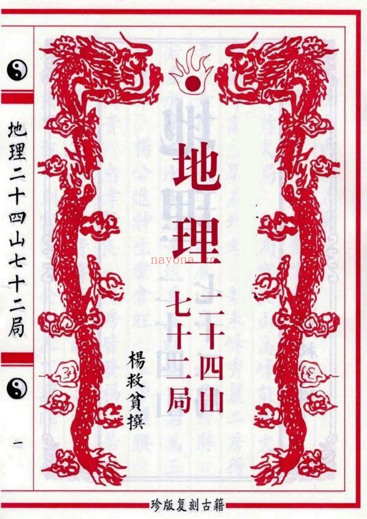 《地理二十四山七十二局》PDF电子书（151页）