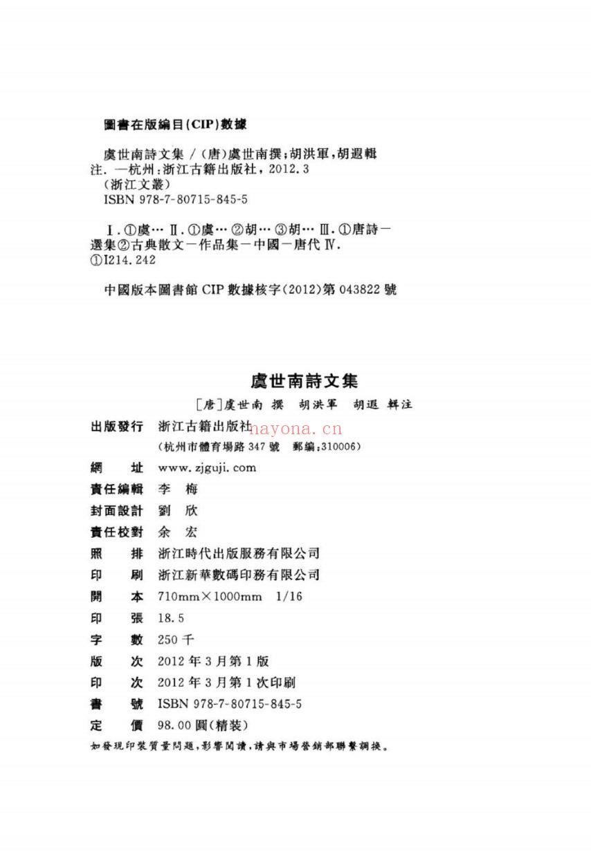 （浙江文丛）虞世南诗文集（唐）