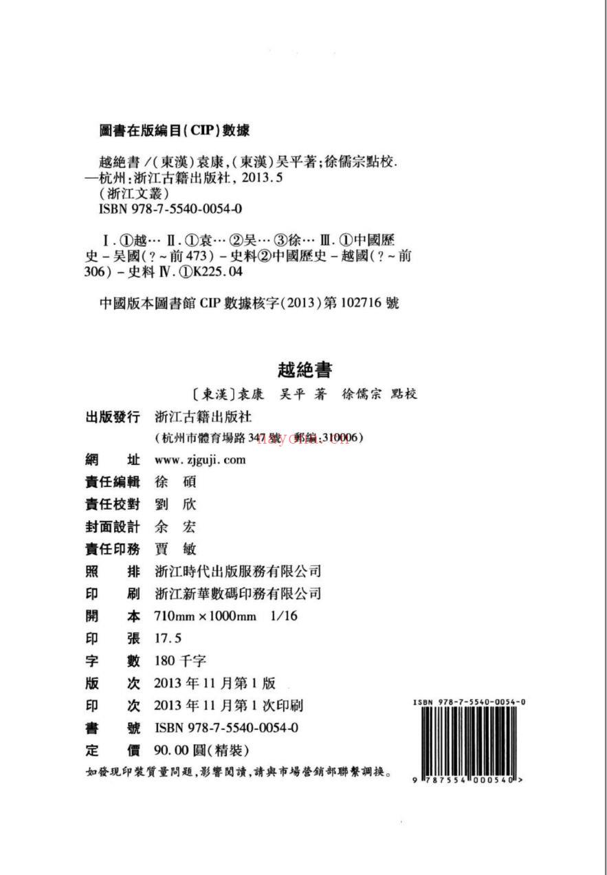 （浙江文丛）越绝书（东汉）