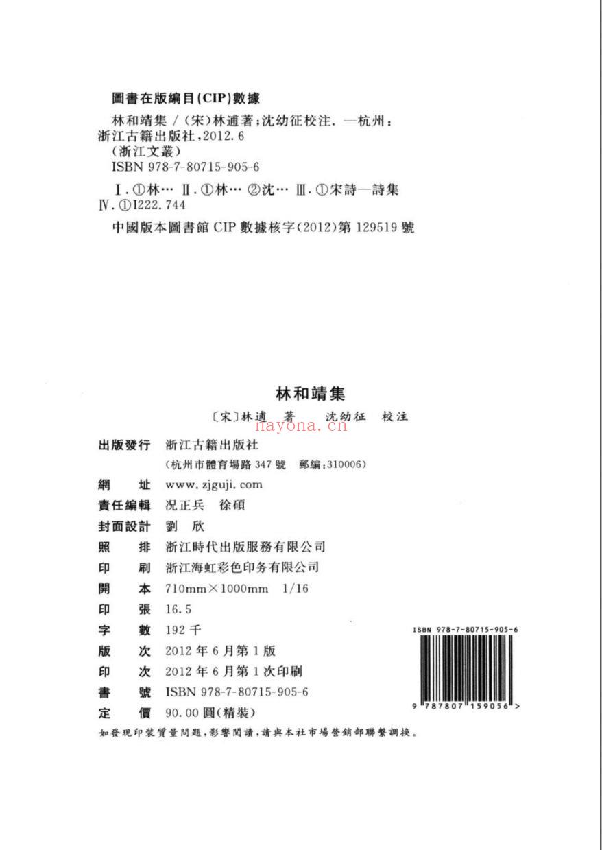 (浙江文丛)林和靖集(宋)