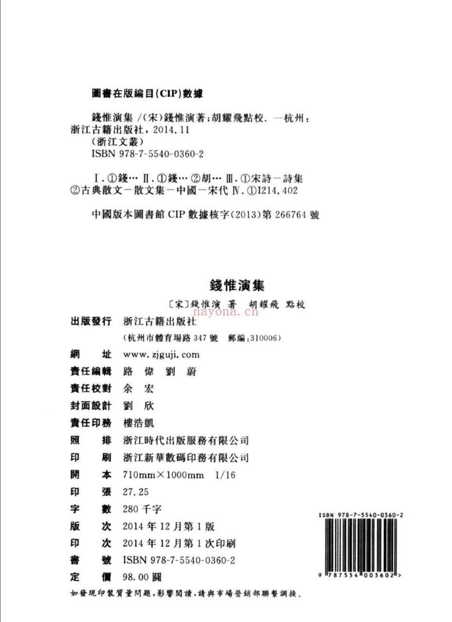 （浙江文丛）钱惟演集（宋）