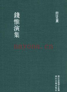 （浙江文丛）钱惟演集（宋）