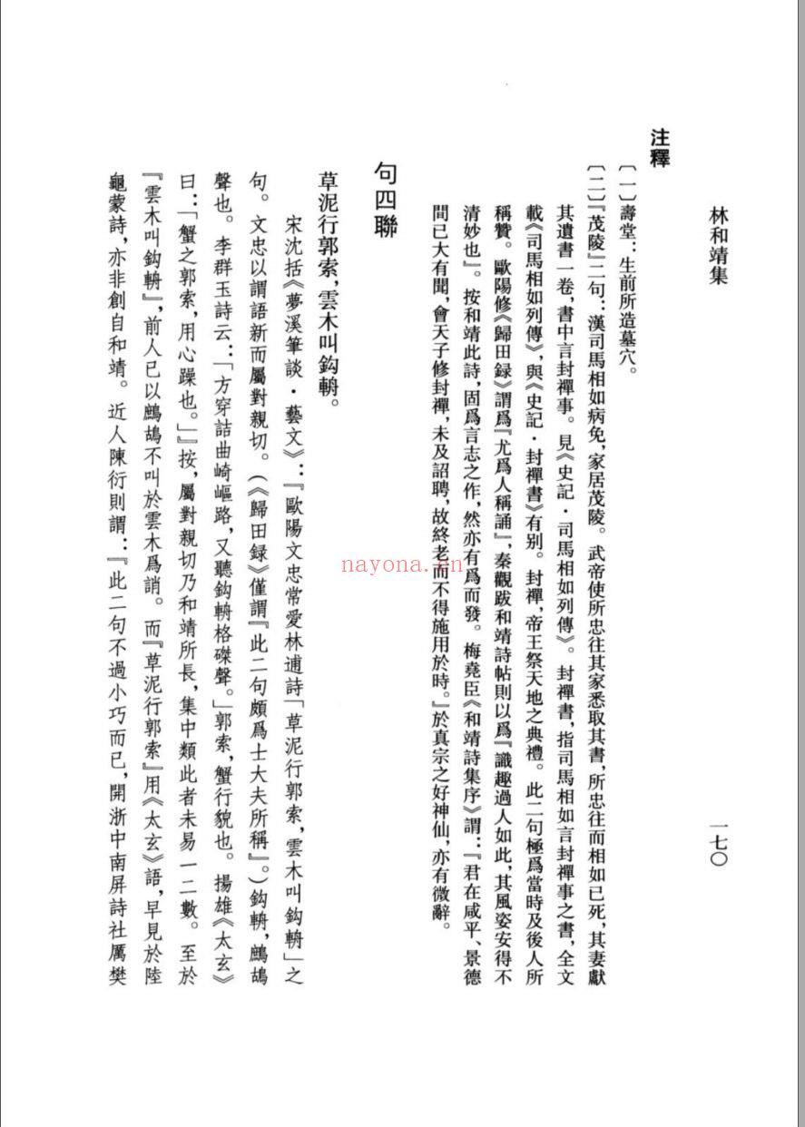 (浙江文丛)林和靖集(宋)