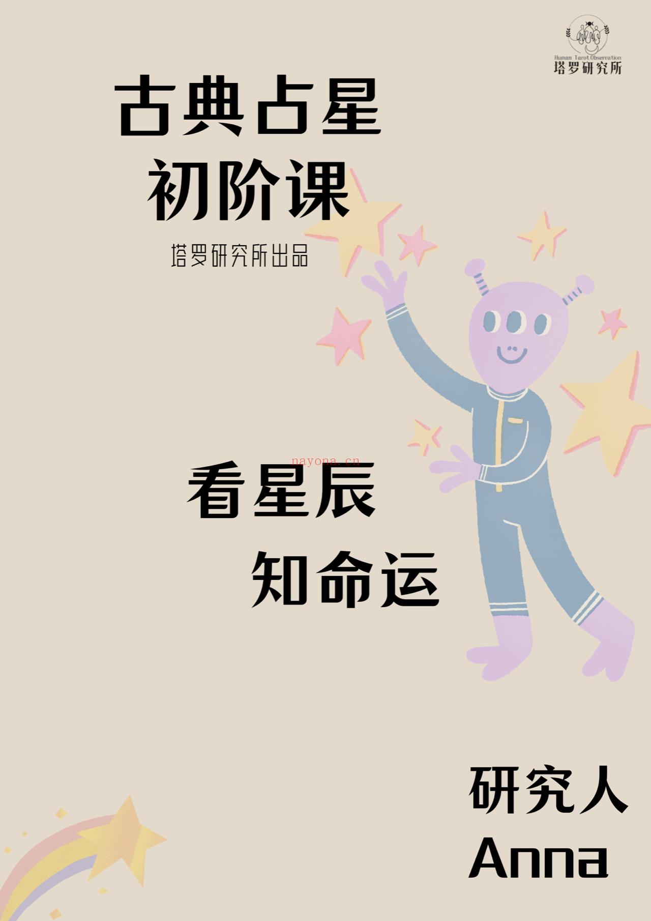 【塔罗研究所】研究所占星课