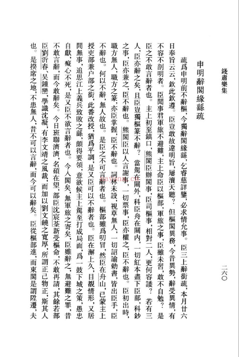 (浙江文丛)钱肃乐集(明)
