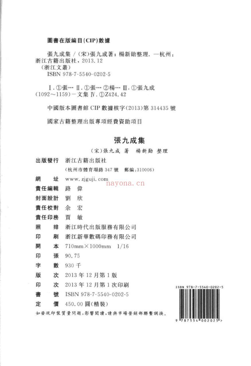 (浙江文丛)张九成集(宋)