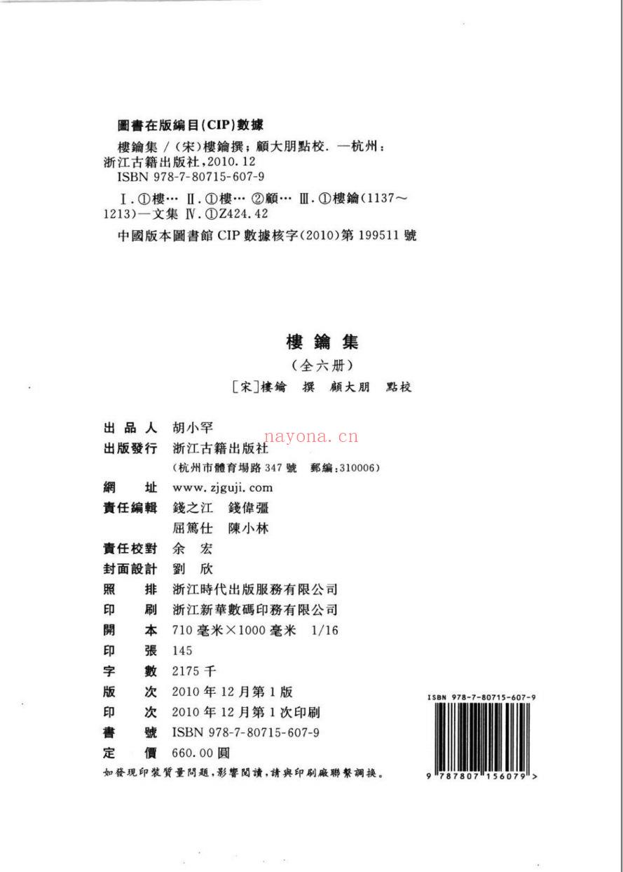 （浙江文丛）楼钥集（宋）