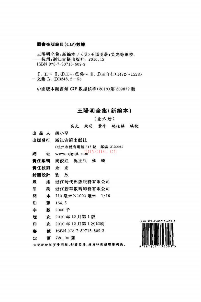 （浙江文丛）王阳明全集新编本（明）