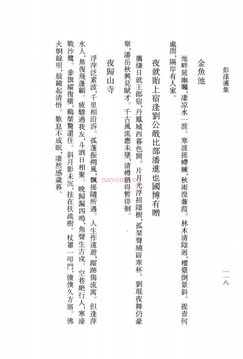（浙江文丛）彭孙遹集（清）