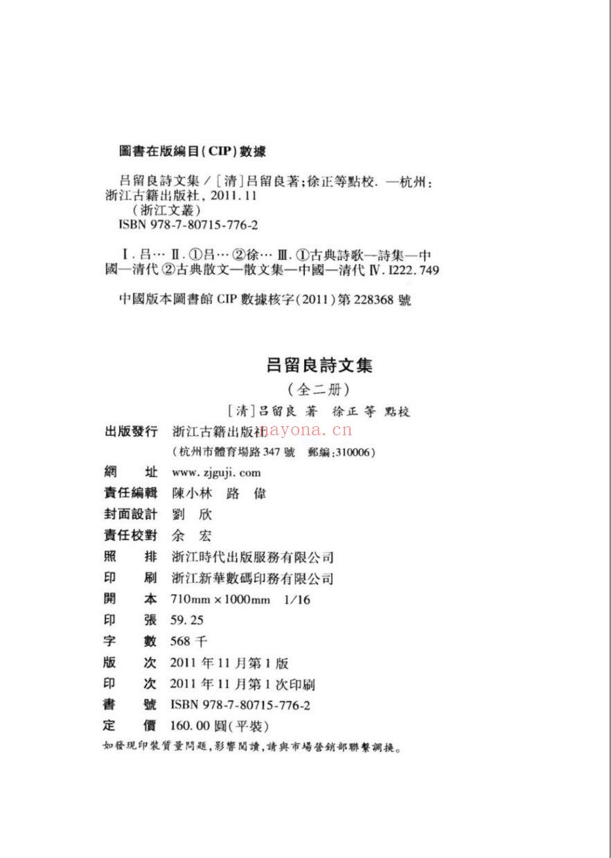 （浙江文丛）吕留良诗文集（清）