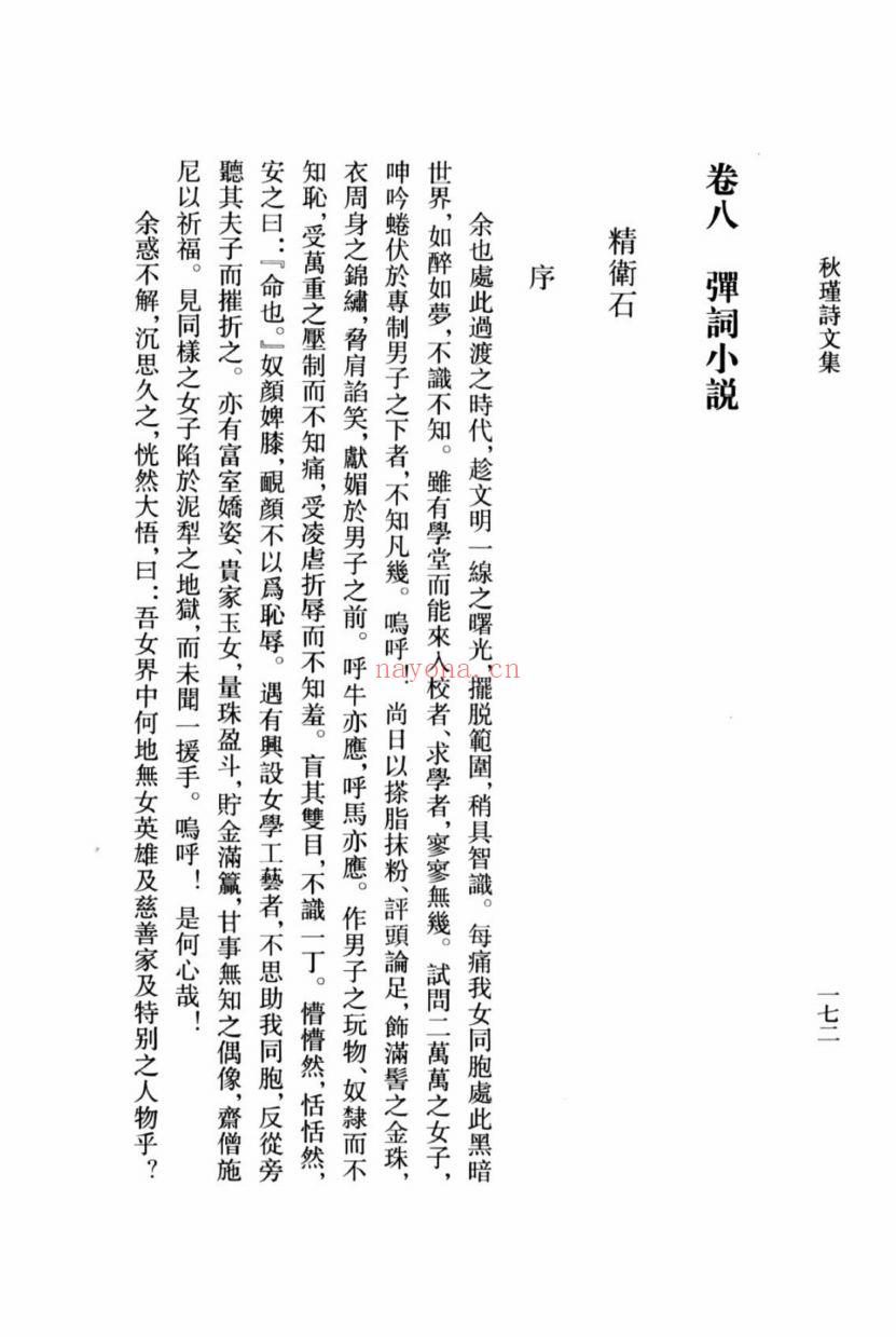 (浙江文丛)秋瑾诗文集(清)