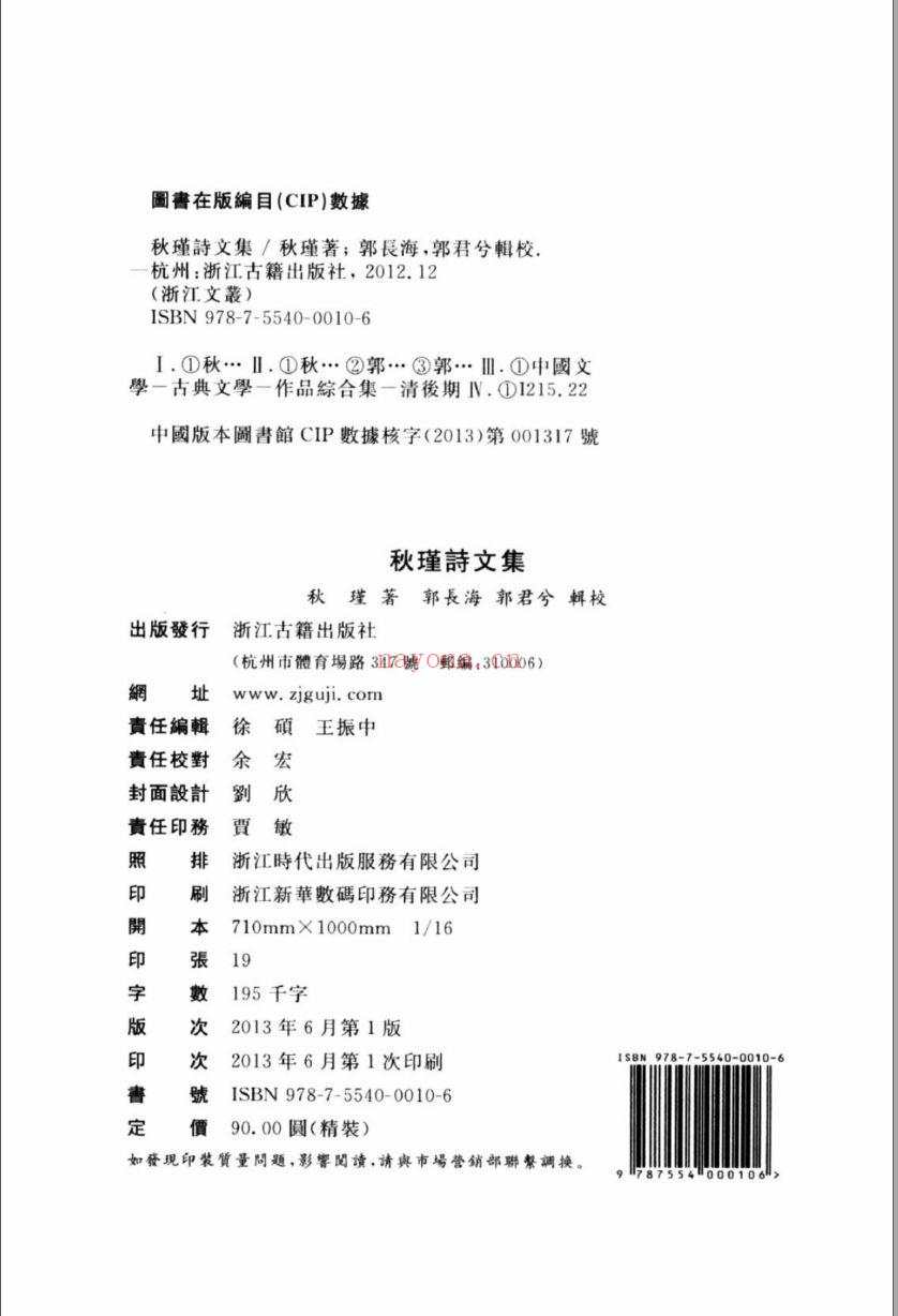 (浙江文丛)秋瑾诗文集(清)
