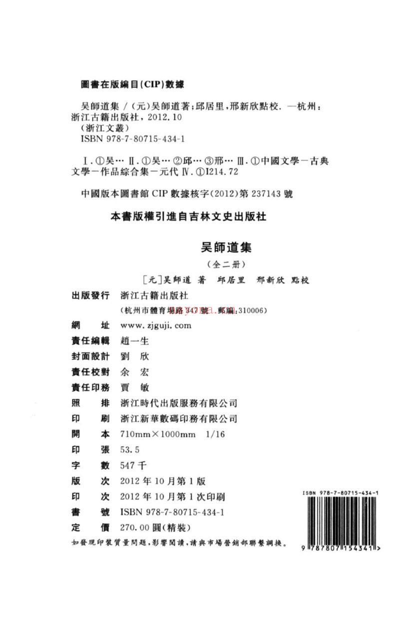 (浙江文丛)吴师道集(元)
