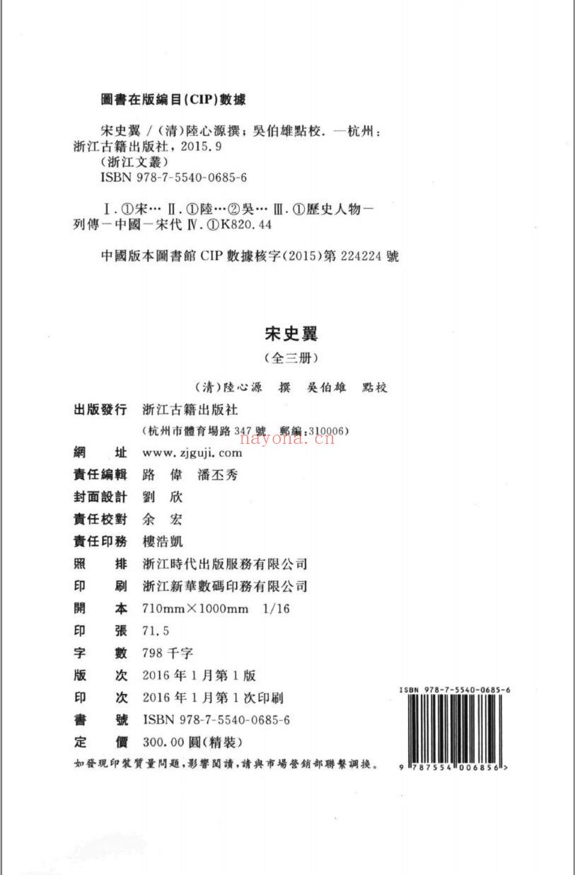 (浙江文丛)宋史翼(清)