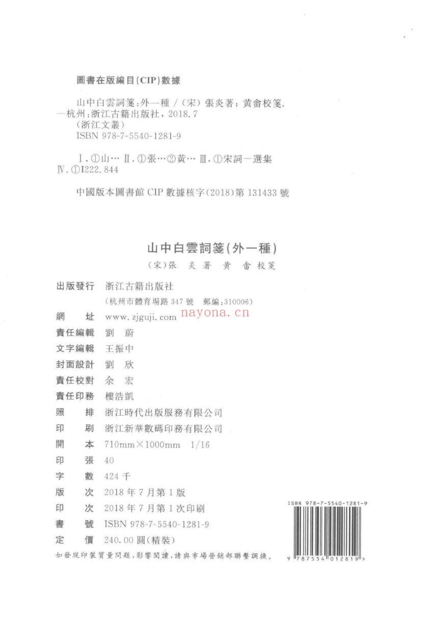 （浙江文丛）山中白云词笺 外一种（宋）