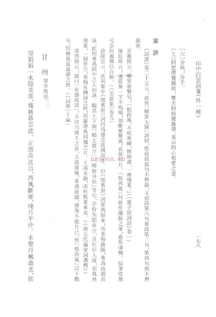 （浙江文丛）山中白云词笺 外一种（宋）