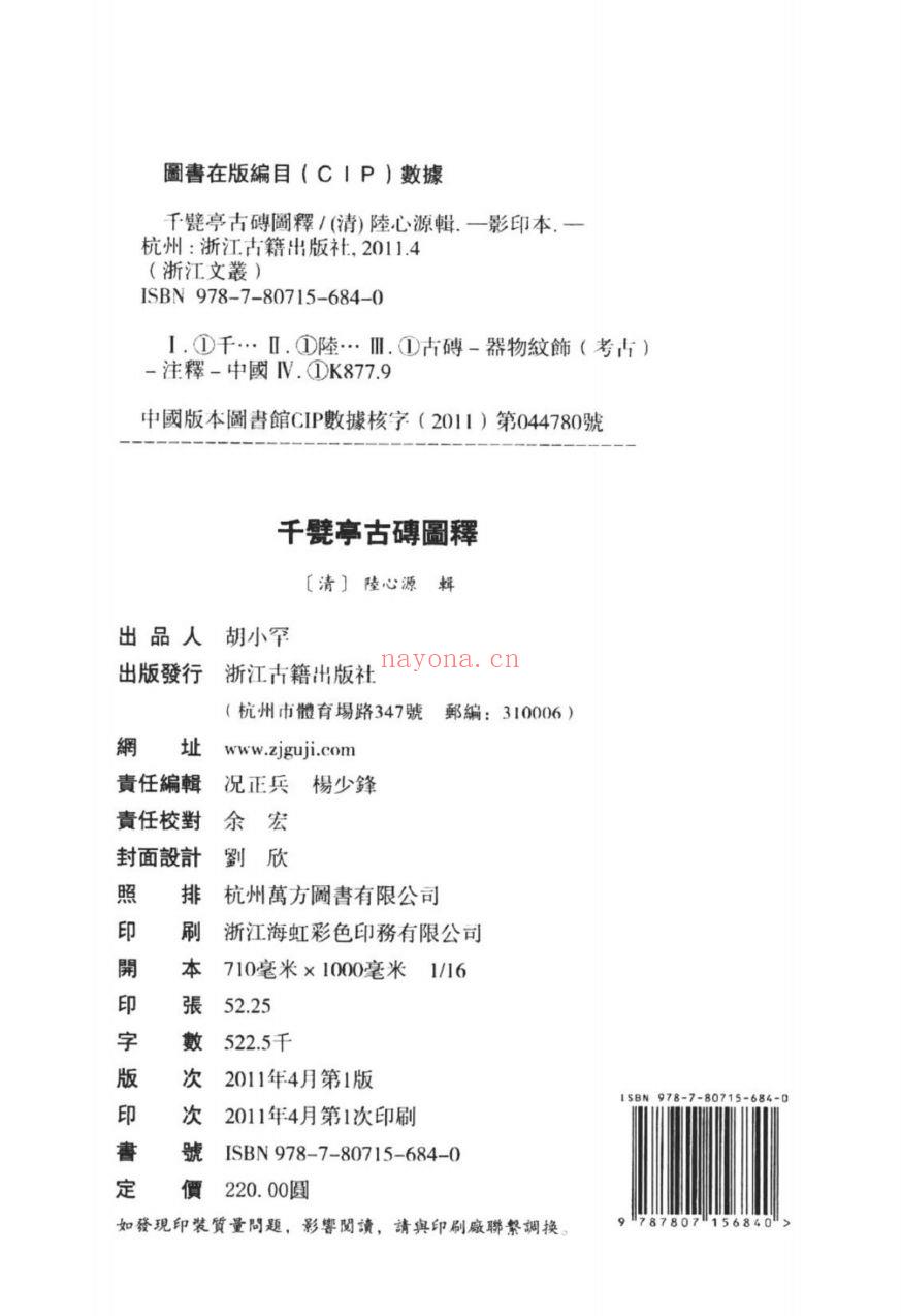 (浙江文丛)千甓亭古砖图释(清)