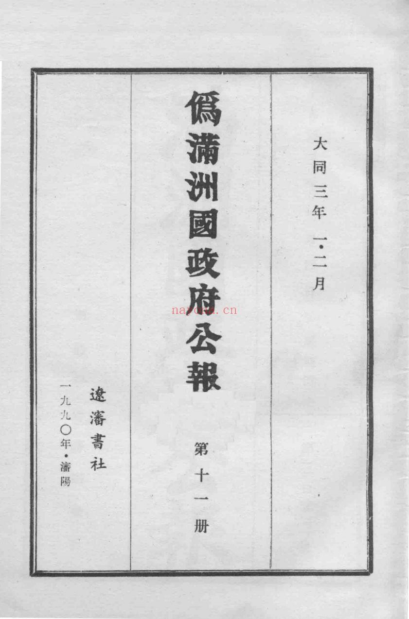 伪满洲国政府公报（全120册，缺1册）